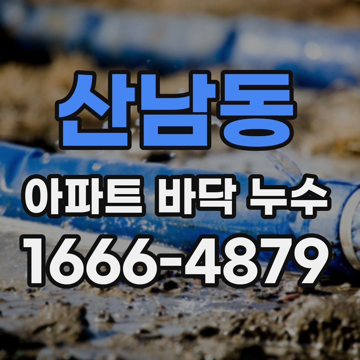 산남동 아파트 바닥 누수