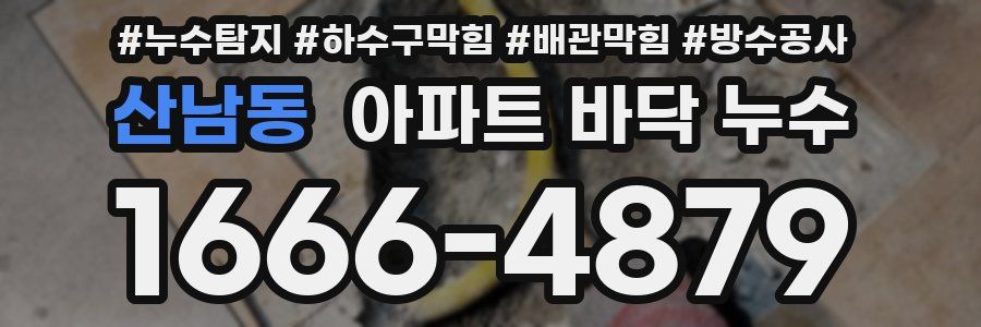 산남동 아파트 바닥 누수