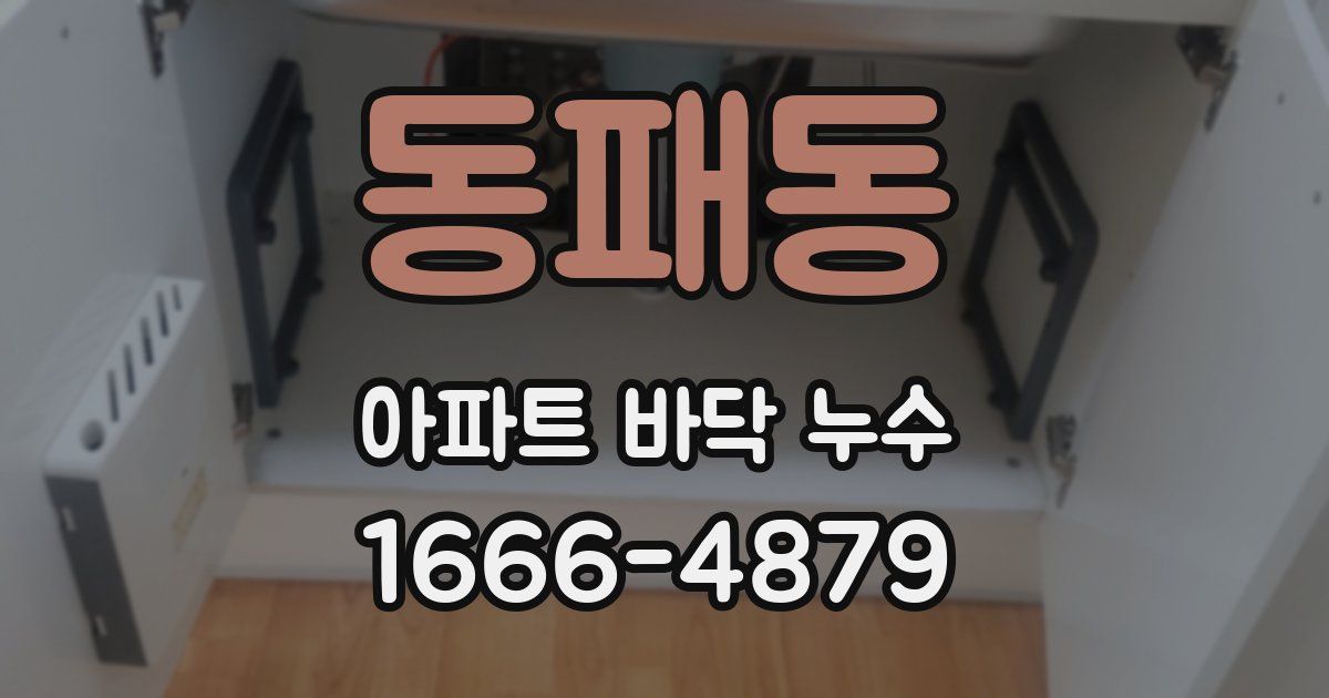 동패동 아파트 바닥 누수
