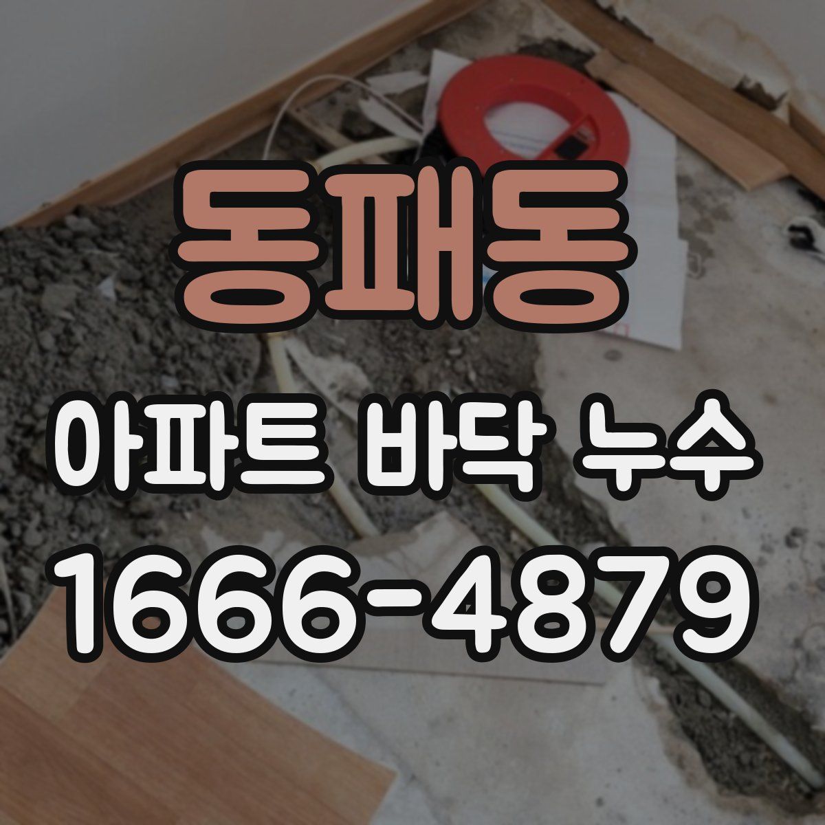 동패동 아파트 바닥 누수