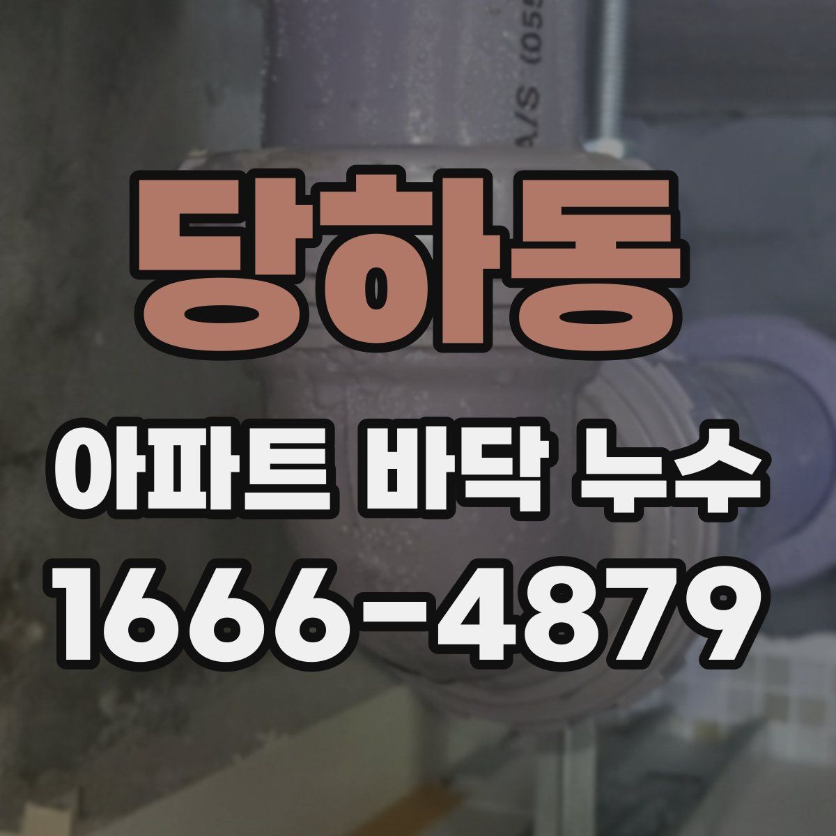 당하동 아파트 바닥 누수