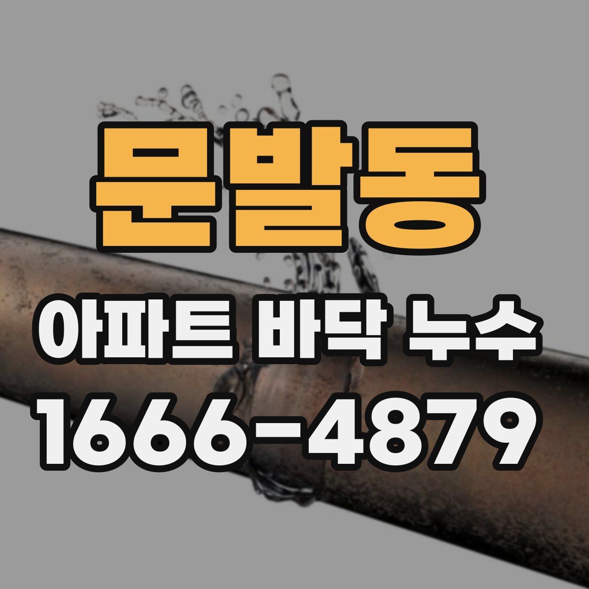문발동 아파트 바닥 누수