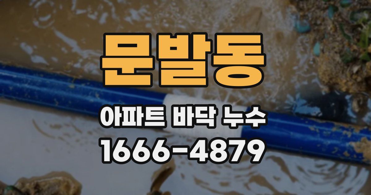 문발동 아파트 바닥 누수