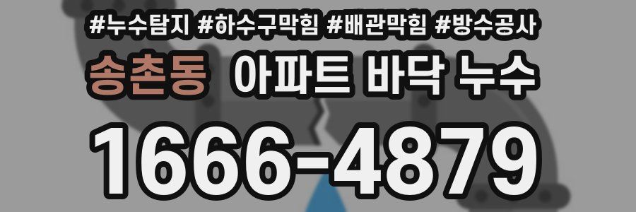 송촌동 아파트 바닥 누수
