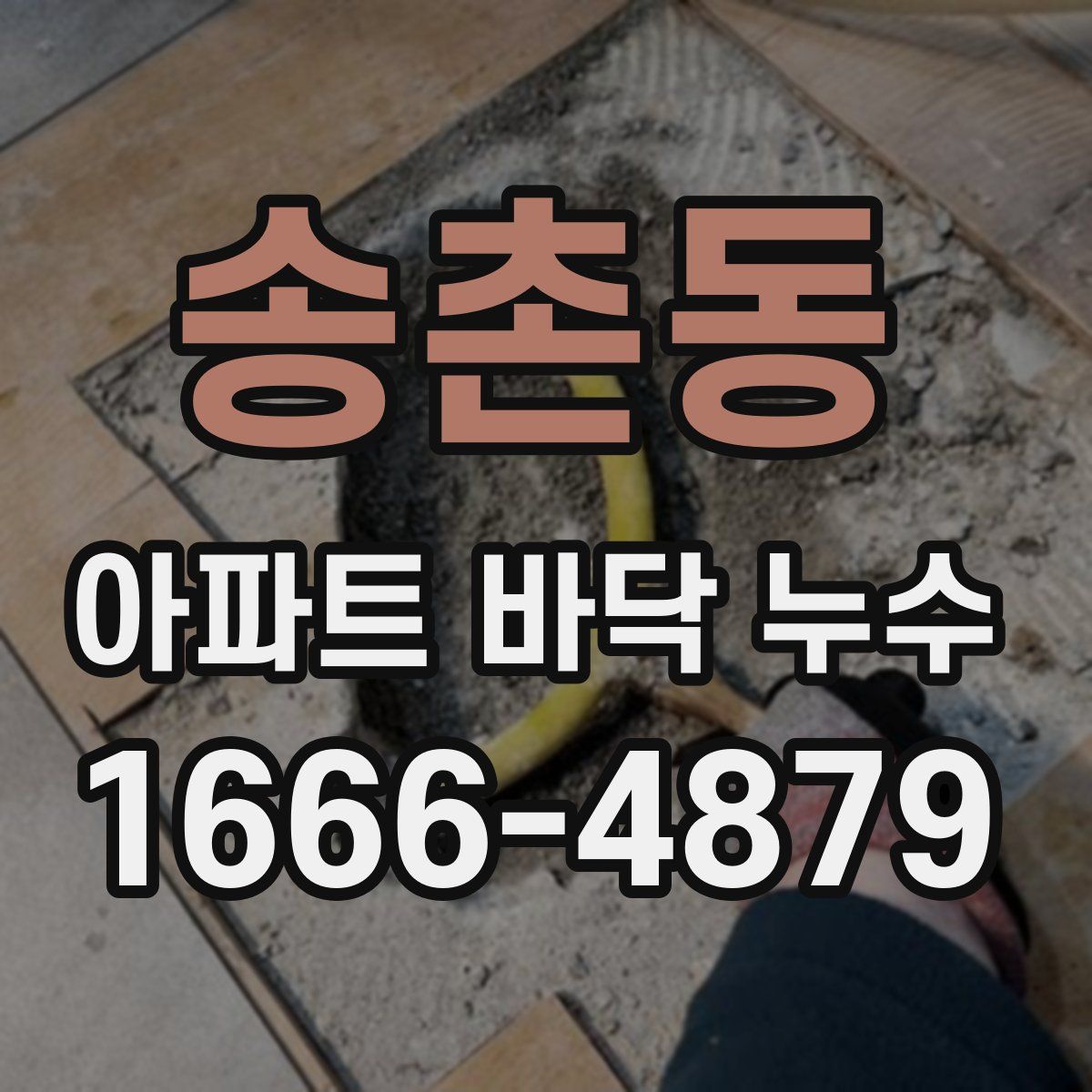 송촌동 아파트 바닥 누수