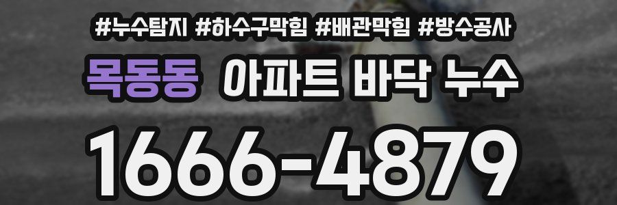 목동동 아파트 바닥 누수