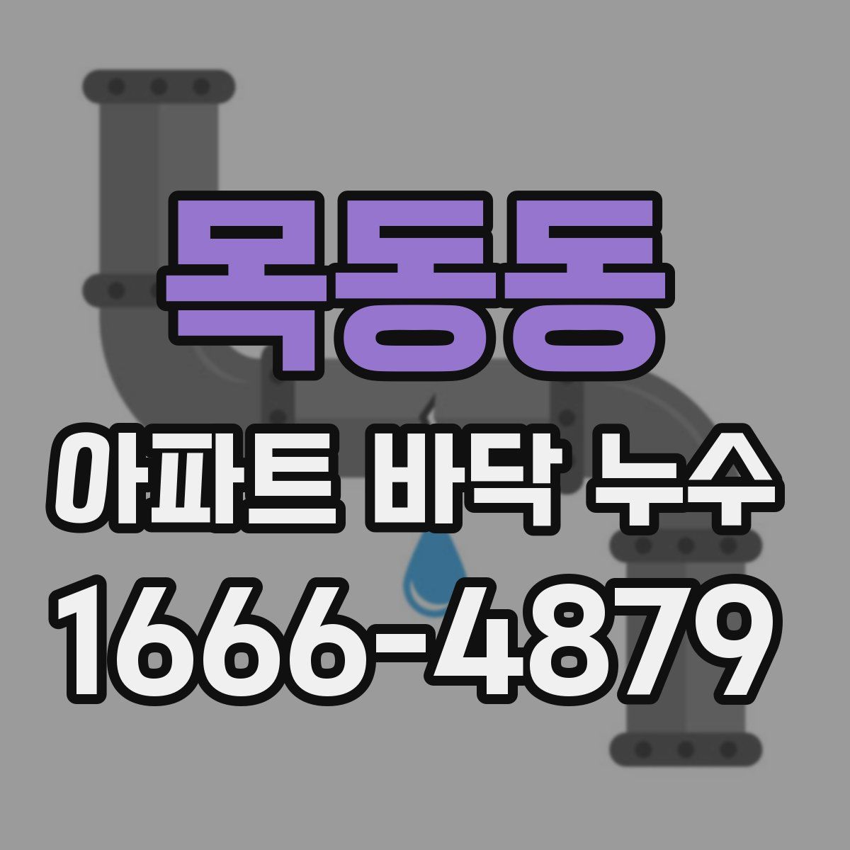 목동동 아파트 바닥 누수
