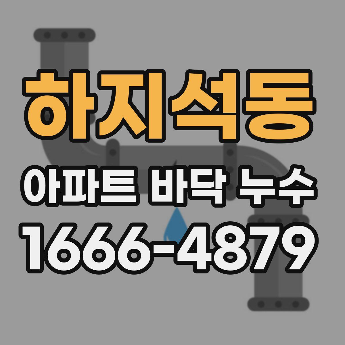 하지석동 아파트 바닥 누수