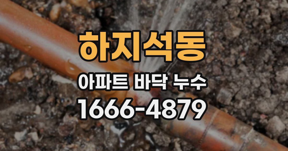 하지석동 아파트 바닥 누수