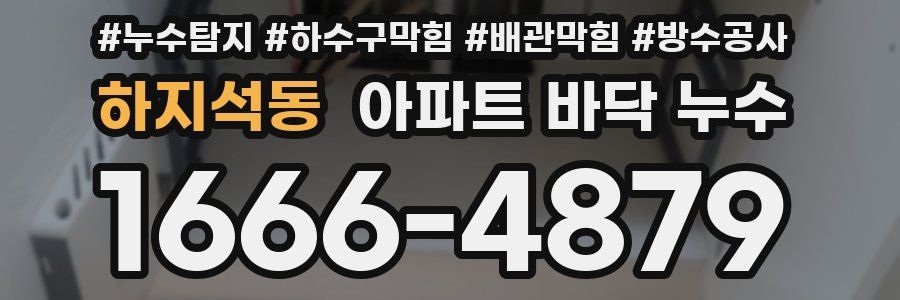 하지석동 아파트 바닥 누수