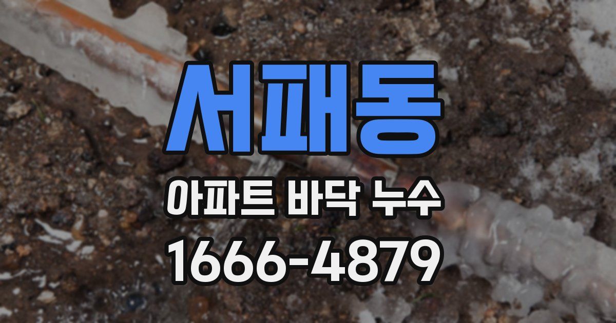 서패동 아파트 바닥 누수