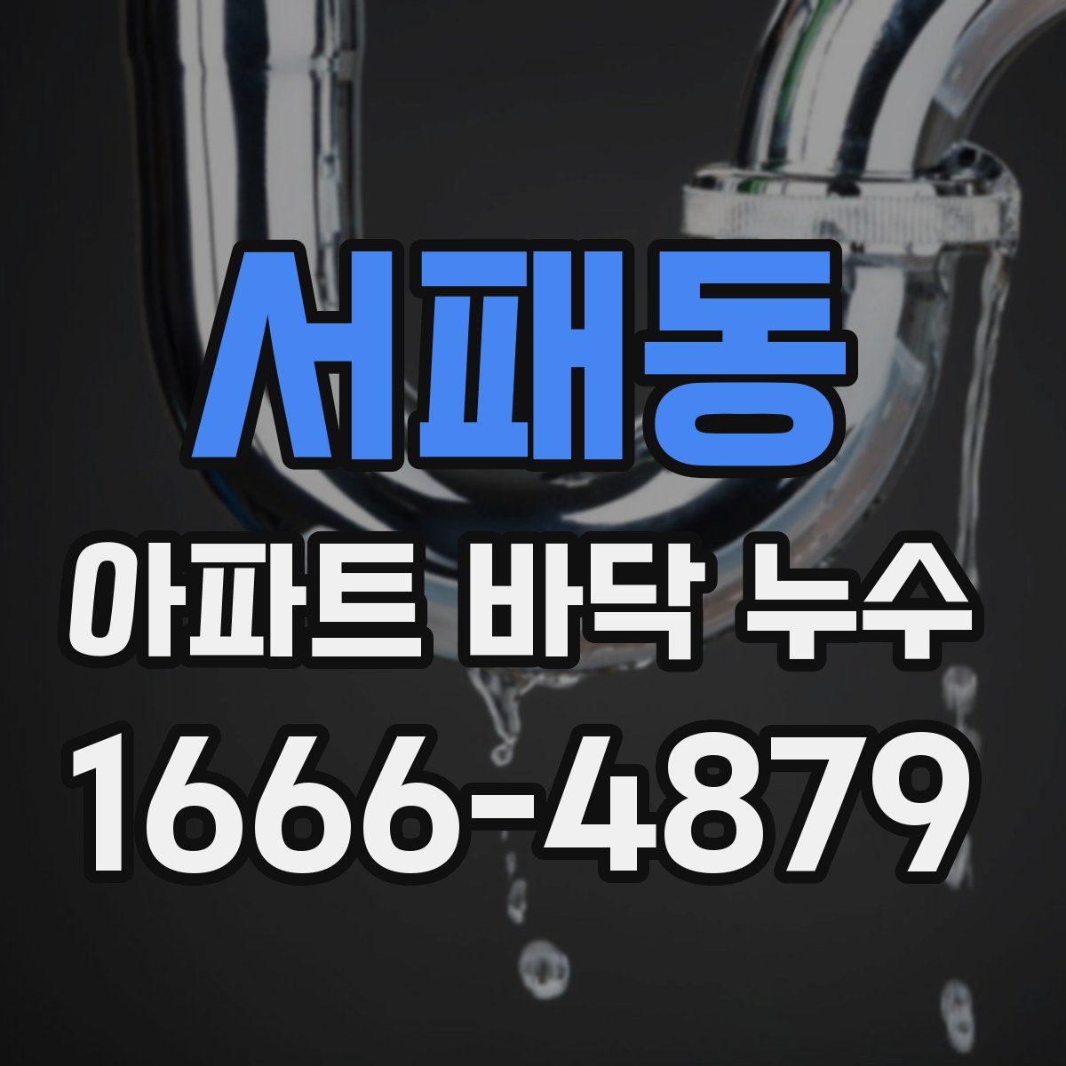서패동 아파트 바닥 누수
