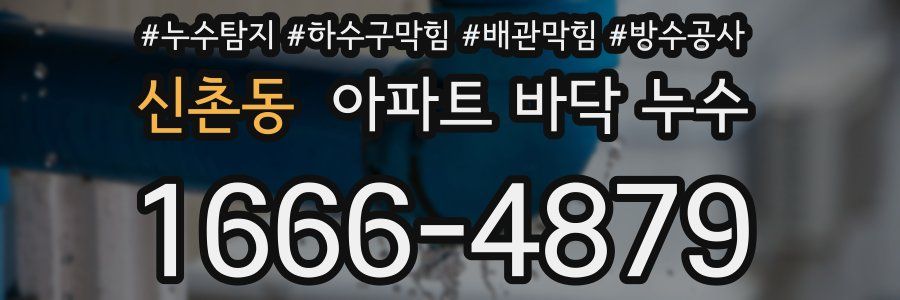 신촌동 아파트 바닥 누수