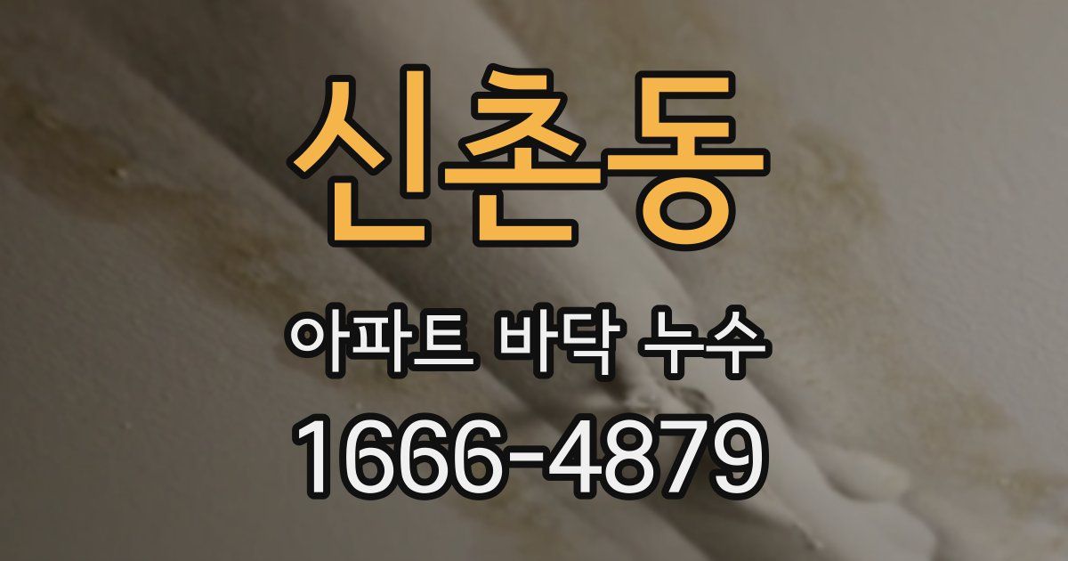 신촌동 아파트 바닥 누수