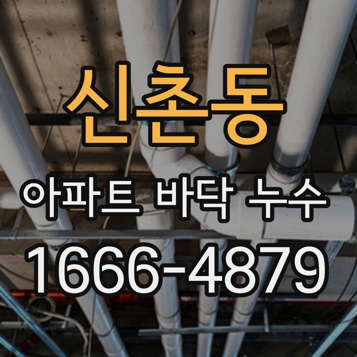 신촌동 아파트 바닥 누수