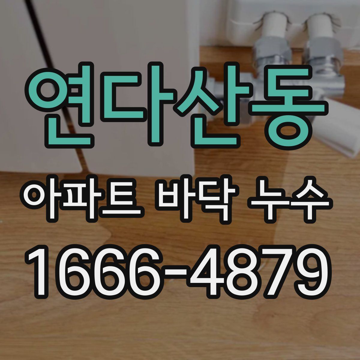 연다산동 아파트 바닥 누수