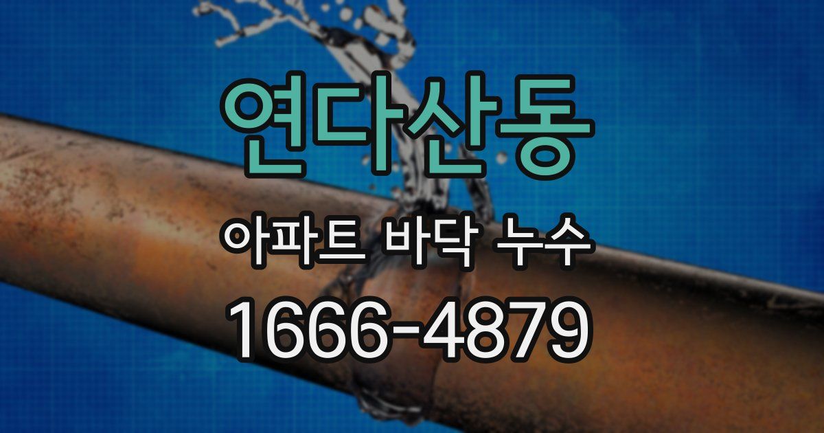 연다산동 아파트 바닥 누수