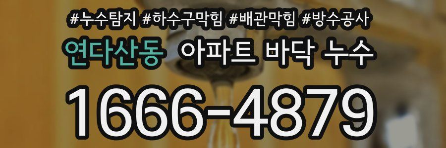 연다산동 아파트 바닥 누수