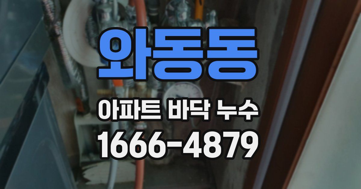 와동동 아파트 바닥 누수