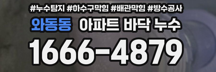와동동 아파트 바닥 누수
