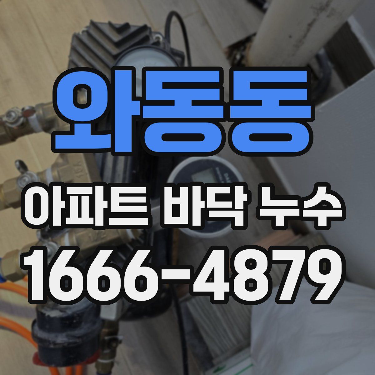 와동동 아파트 바닥 누수