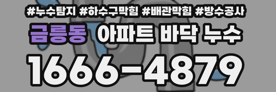 금릉동 아파트 바닥 누수