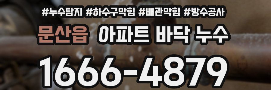 문산읍 아파트 바닥 누수