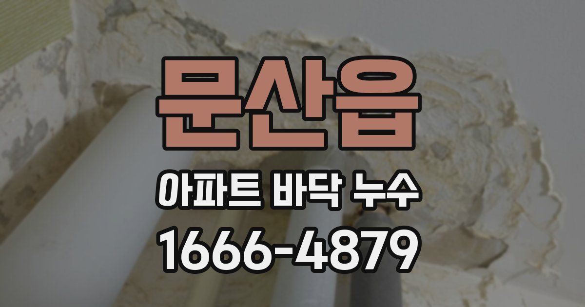 문산읍 아파트 바닥 누수