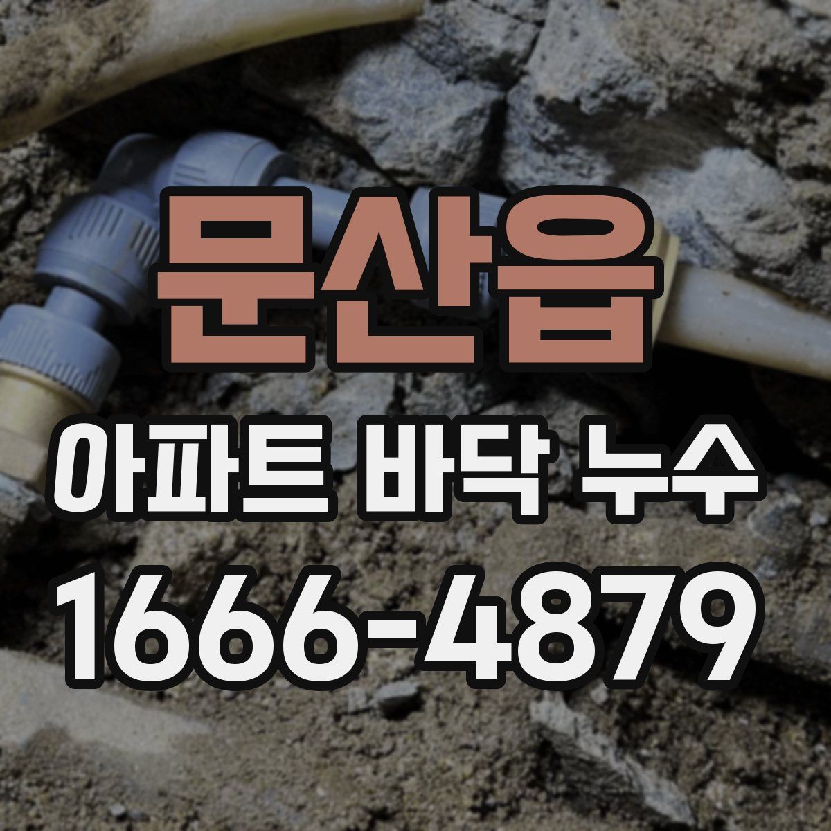 문산읍 아파트 바닥 누수