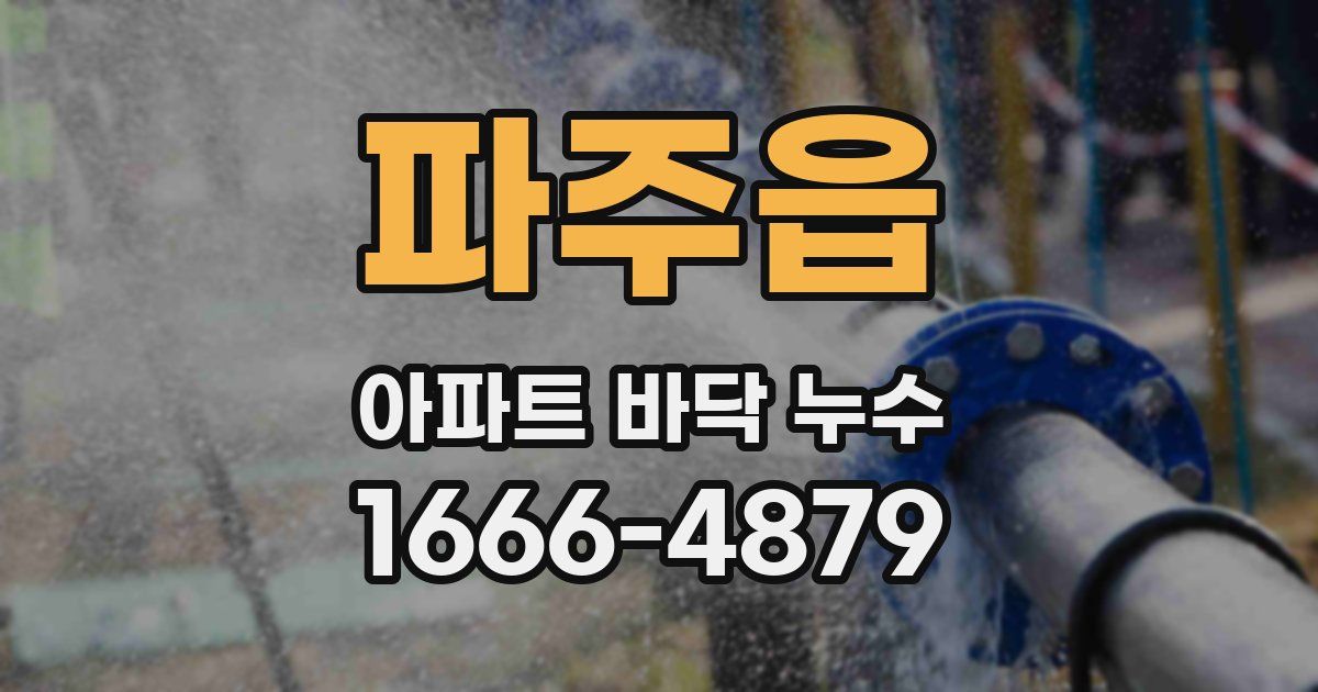 파주읍 아파트 바닥 누수
