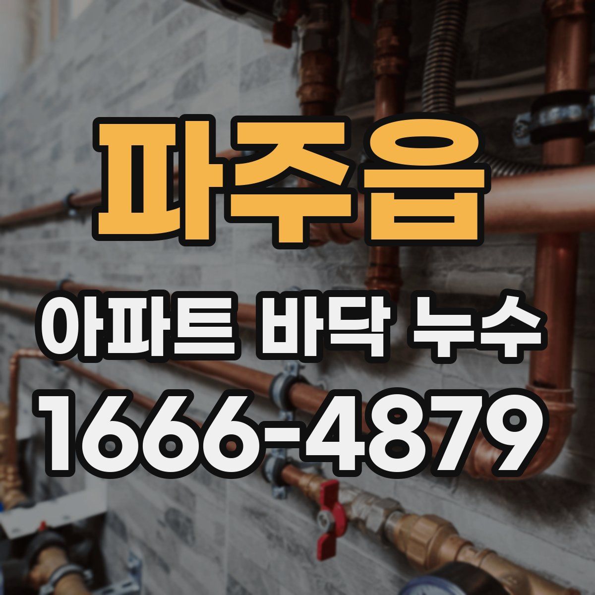파주읍 아파트 바닥 누수