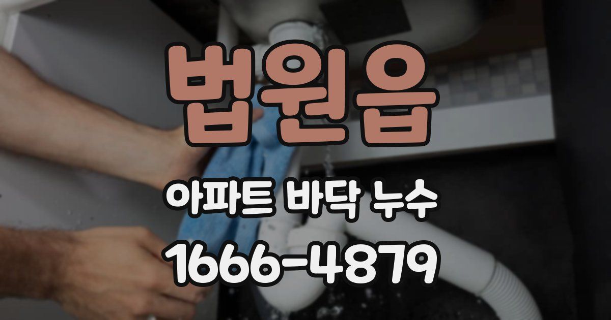 법원읍 아파트 바닥 누수