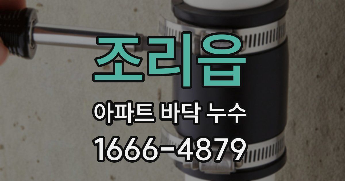조리읍 아파트 바닥 누수