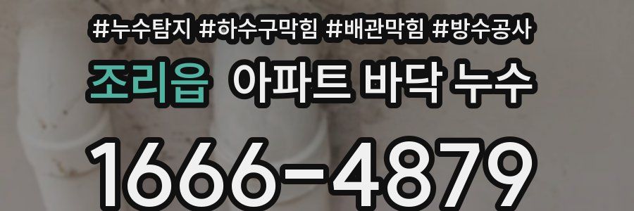조리읍 아파트 바닥 누수