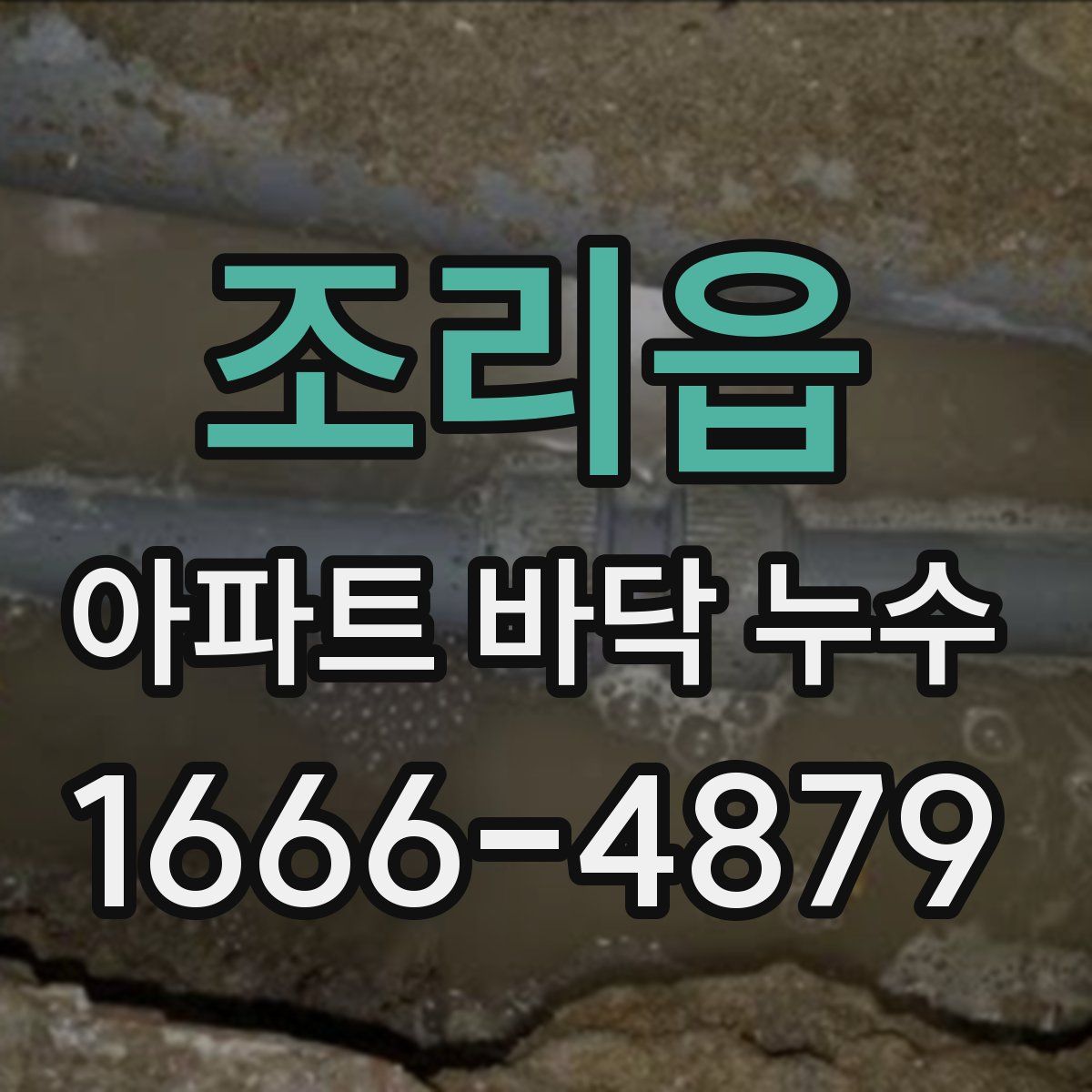 조리읍 아파트 바닥 누수