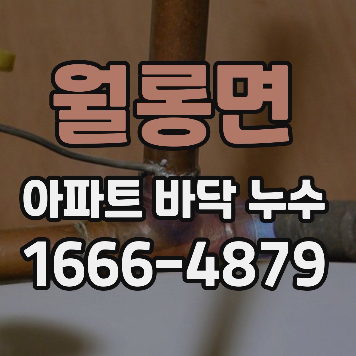 월롱면 아파트 바닥 누수