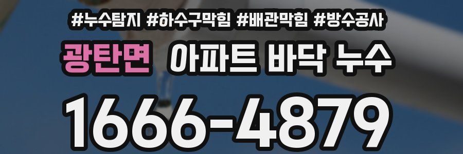 광탄면 아파트 바닥 누수