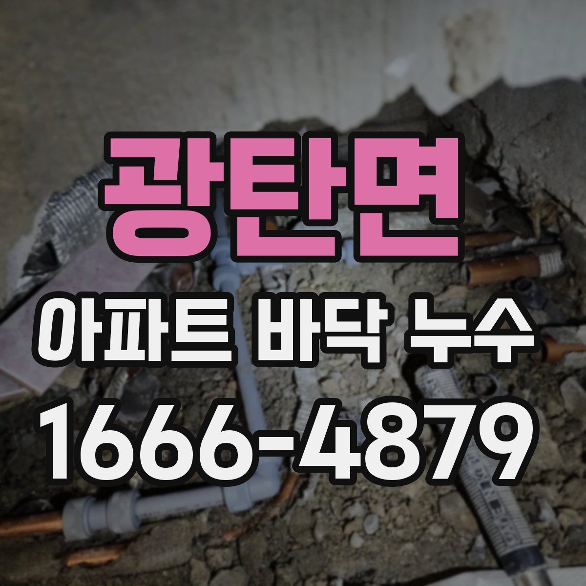 광탄면 아파트 바닥 누수