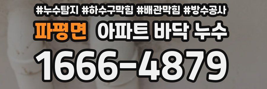 파평면 아파트 바닥 누수