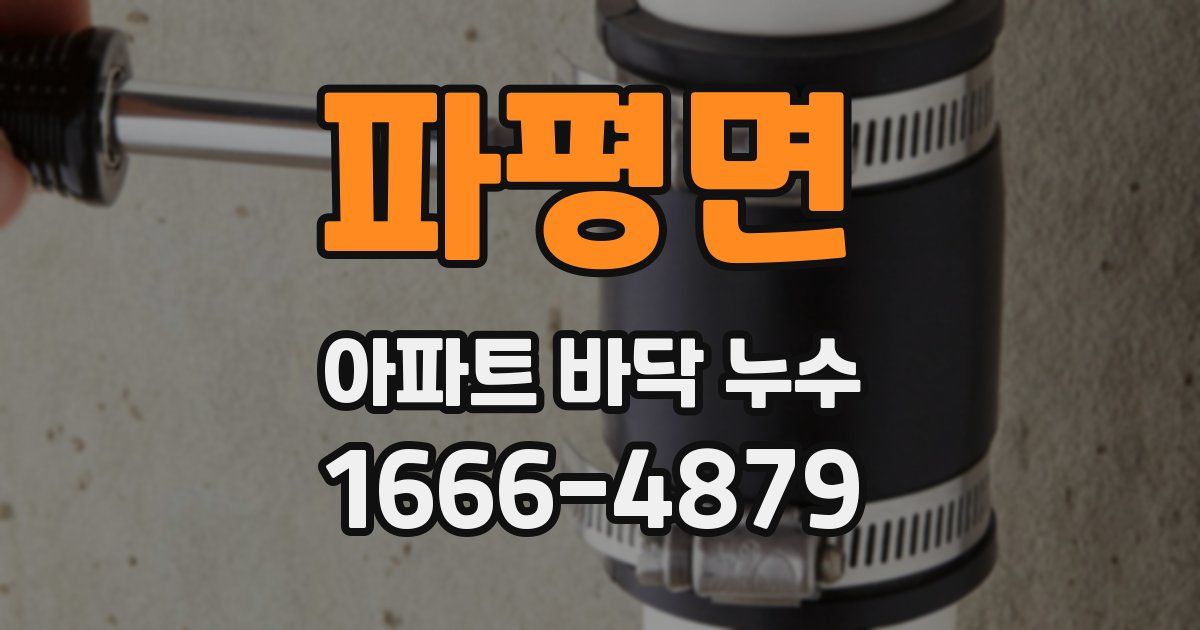 파평면 아파트 바닥 누수