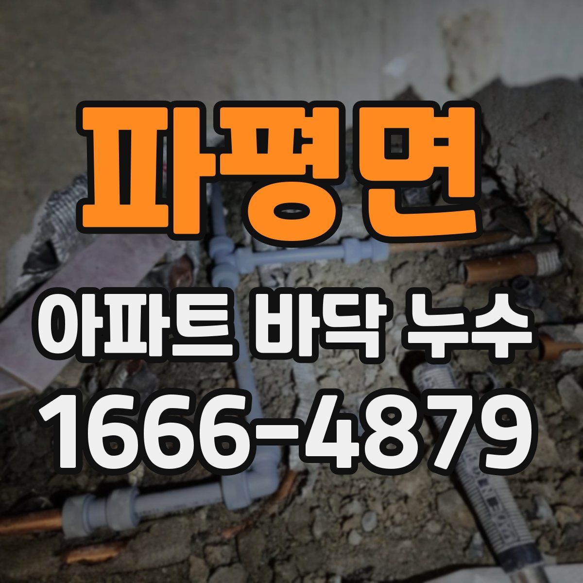 파평면 아파트 바닥 누수