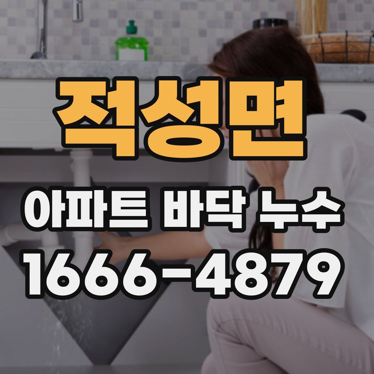 적성면 아파트 바닥 누수
