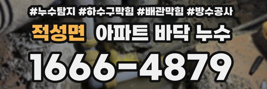 적성면 아파트 바닥 누수