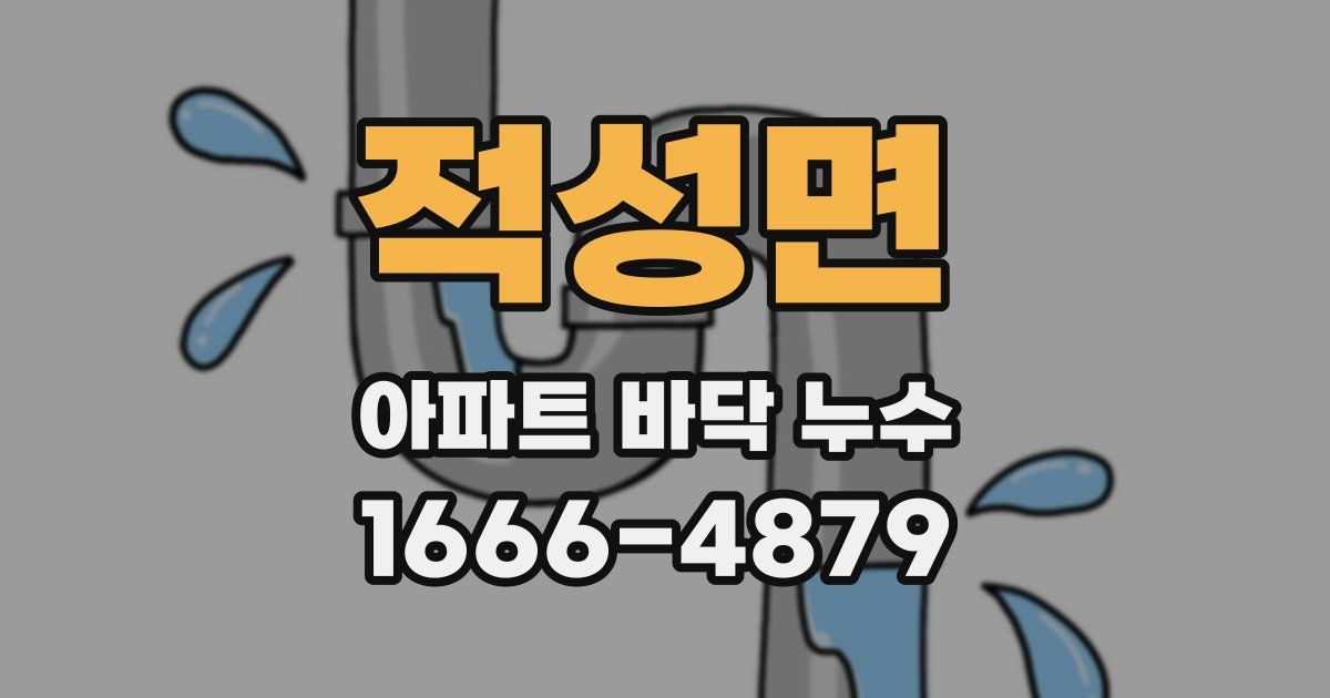 적성면 아파트 바닥 누수
