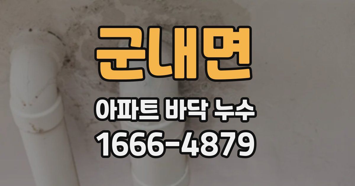 군내면 아파트 바닥 누수