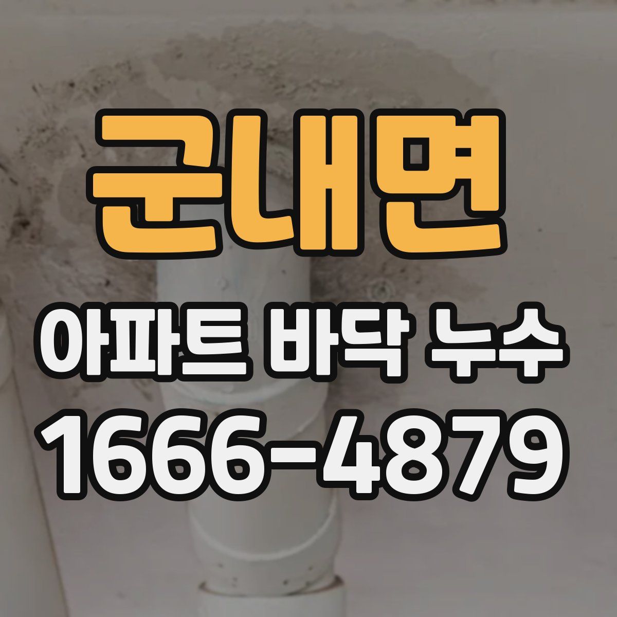 군내면 아파트 바닥 누수