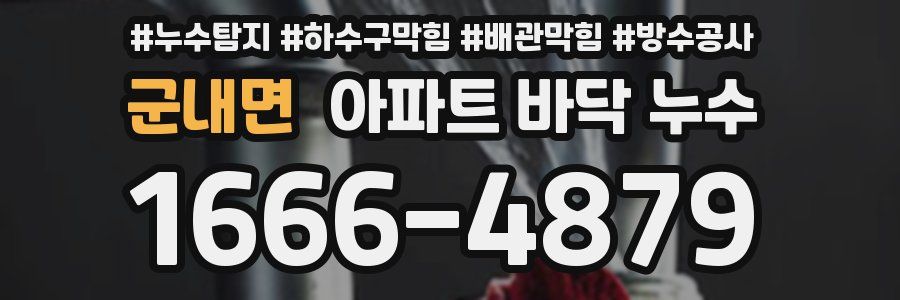 군내면 아파트 바닥 누수