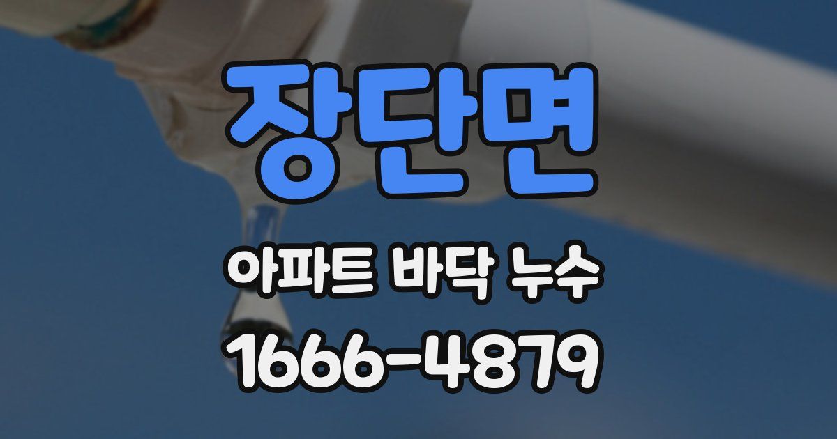 장단면 아파트 바닥 누수