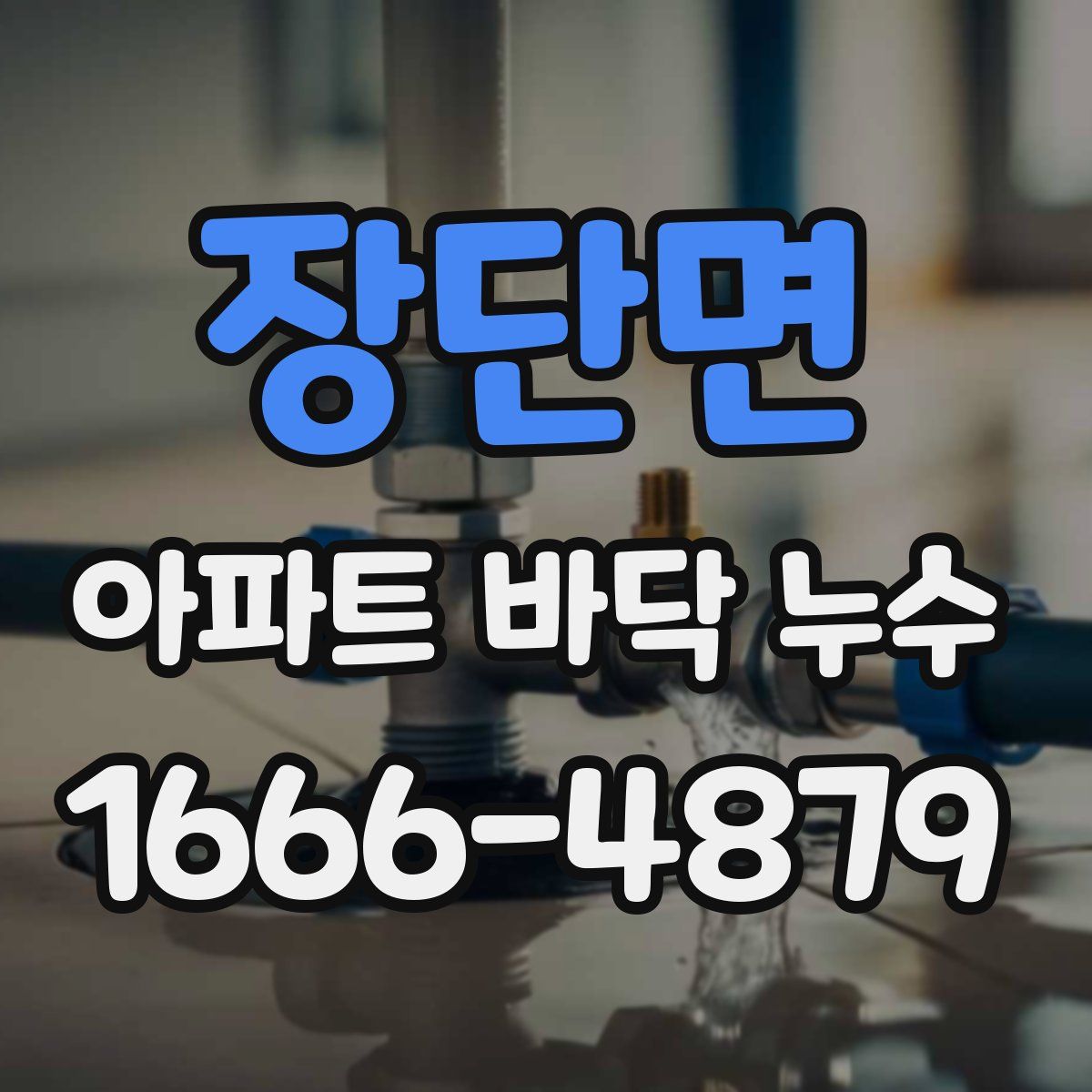장단면 아파트 바닥 누수