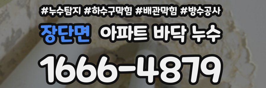 장단면 아파트 바닥 누수